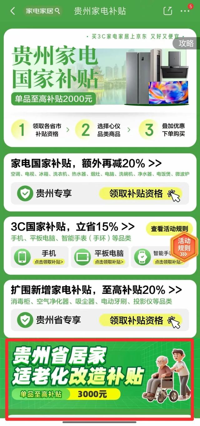 京东App开通“贵州省居家适老化补贴”专区