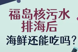科普｜福岛核污水排海后，海鲜还能吃吗？视频封面