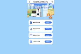豫政问答丨最高补贴2000元！河南加力支持家电以旧换新→图片