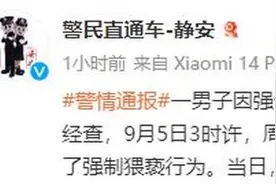 女格斗运动员遭猥亵，“想打他又怕打残废”！警方通报图片