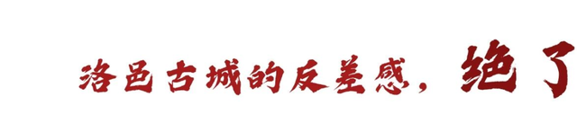 天呐，洛阳的这份「反差感」，绝了！