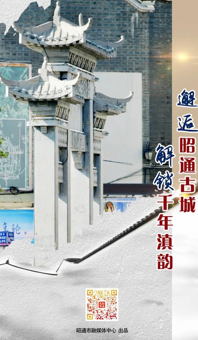 昭通古城焕新记⑱|邂逅昭通古城 解锁千年滇韵