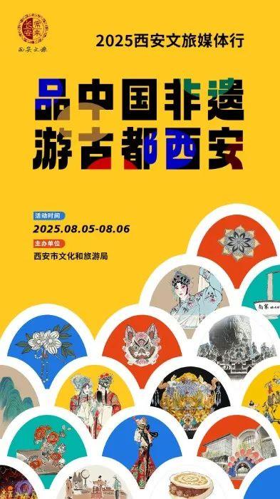“品中国非遗 游古都西安”2025西安文旅媒体行启动