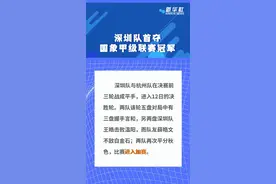 深圳队首夺国象甲级联赛冠军图片