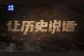 让历史说话丨“日军自己留下来的罪证事实，无法篡改”图片