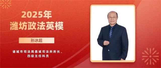 诸城昌城司法所所长孙冰超当选！