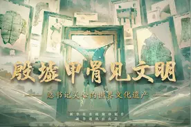 总书记关心的世界文化遗产｜殷墟甲骨见文明图片
