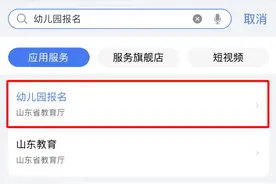 幼儿园报名一网通办！请收下这份“爱山东”入园报名指南→图片