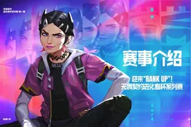 迎来“RANK UP”！无畏契约进化者杯系列赛8日开赛图片