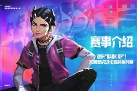 迎来“RANK UP”！无畏契约进化者杯系列赛8日开赛图片