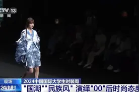 国潮+民族风火到大学生时装周 “00后”时尚态度了解下图片