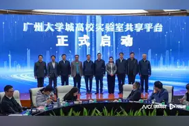 数千台仪器设备对外共享，广州大学城高校实验室共享平台启动图片