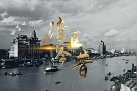 湾区今昔：老照片看沧桑巨变，礼赞新中国75载辉煌视频封面