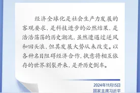 一席话｜经济全球化是社会生产力发展的客观要求，是科技进步的必然结果，是浩浩荡荡的历史潮流图片
