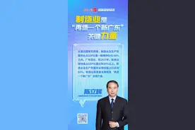 电子五所陈立辉：制造业是“再造新广东”关键力量｜问策数字经济图片
