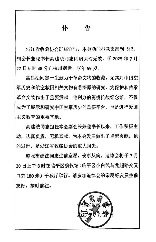 杭州笕桥抗战纪念馆馆长高建法去世