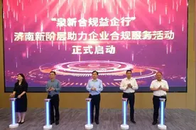 “泉新合规益企行”——济南新阶层助力企业合规服务活动启动图片