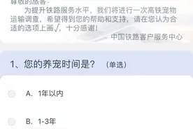 宠物有望上高铁了？12306推出问卷调查图片