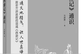 无限妙处说西游——访《〈西游记〉通识》作者竺洪波图片