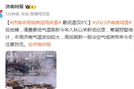 济南本周或将迎雨夹雪，最低温仅0℃图片
