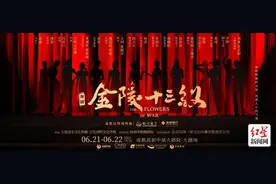 了解背后的故事 舞剧《金陵十三钗》邀您与主创主演面对面交流图片
