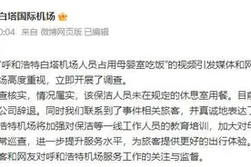 工作人员占母婴室吃饭？机场回应：涉事保洁人员已辞退图片