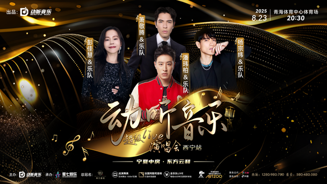 “动听音乐·超级live”演唱会，解锁茶卡天空壹号盐湖之旅！