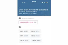 网上“捡漏”国足世预赛门票，男子被骗1.6万元！反诈中心紧急提醒图片