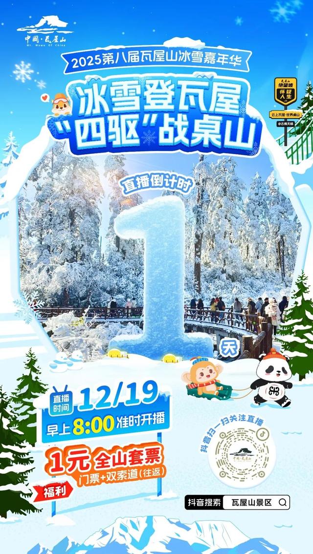 【直播倒计时1天】低至1元畅玩冬日瓦屋山，赏日出云海奇景！就在瓦屋山景区抖音直播间，明早8点准时开抢！