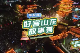 好客山东故事荟｜跟随诗文的印记，齐鲁大地上邂逅三大古城图片