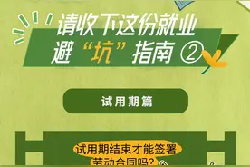 试用期内有工资吗？被违法辞退能要赔偿吗？毕业生 就业避“坑”指南② 请查收图片