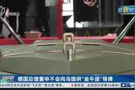 德国总理重申不会向乌提供“金牛座”导弹视频封面