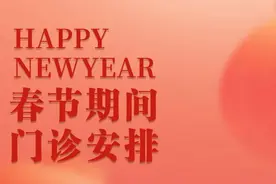 青大附院公布春节期间门诊安排图片
