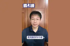 纵相马上说：现实版农夫与蛇，为280杀房东？图片