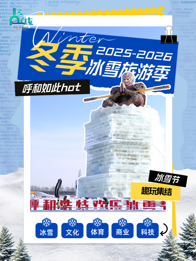 这个冬天的快乐坐标，锁定呼和浩特！