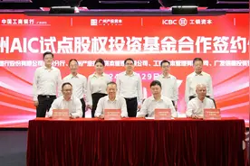 广州首只金融资产投资公司（AIC）试点股权投资基金正式启动图片