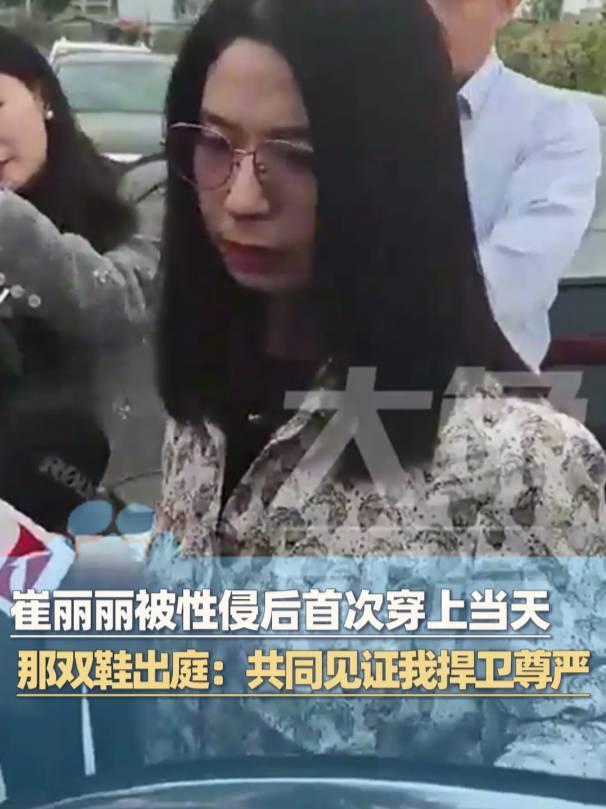全国首例“性侵认定工伤”另案开庭！崔丽丽穿被性侵时鞋衣与老公十指相扣走向法庭：它已变成我的战袍，见证我捍卫尊严