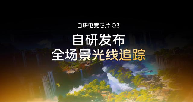 iQOO 15 搭载的自研电竞芯片 Q3 支持全自研全场景光线追踪