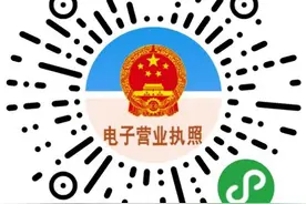 快来领取您的专属电子营业执照！图片