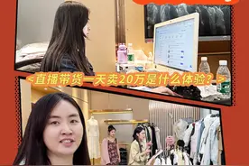 探店1天｜直播带货一天卖20万是什么体验？图片