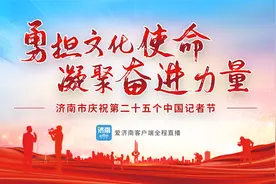勇担文化使命 凝聚奋进力量！济南市庆祝第二十五个中国记者节活动举行图片