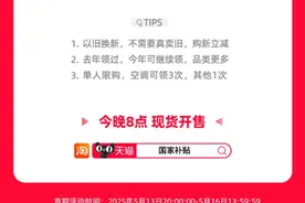 激活国补换新消费 618天猫联合手机家电家装品牌投入百亿加码补贴图片