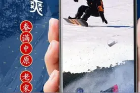 春满中原·老家河南丨请收好这份河南“合家欢”冰雪路线！酷爽畅滑整个春节图片