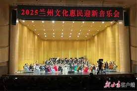 2025年兰州文化惠民迎新音乐会举行图片