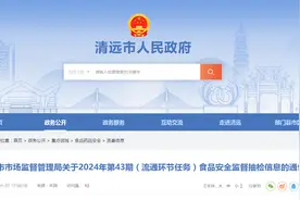 广东省清远市市场监督管理局关于2024年第43期（流通环节任务）食品安全监督抽检信息的通告图片