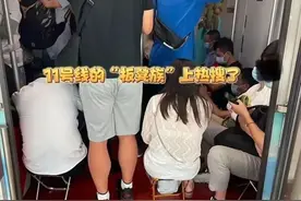 “地铁板凳族”引热议，多地地铁提醒图片