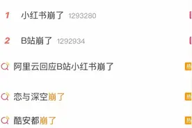 阿里云客服回应“服务器故障致多平台崩上热搜”：已恢复服务图片