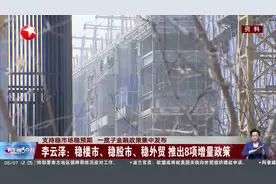 支持稳市场稳预期 一揽子金融政策集中发布 李云泽：稳楼市、稳股市、稳外贸 推出8项增量政策视频封面
