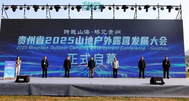 共探“山地+露营”融合新路径！贵州省2025山地户外露营发展大会在黔西南贞丰举行