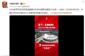 官宣：世预赛国足vs澳大利亚下个主场落户杭州图片